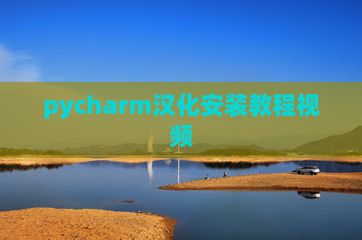 pycharm汉化安装教程视频