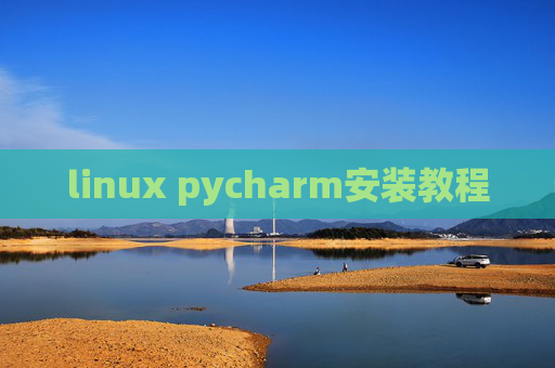 linux pycharm安装教程 linux pycharm安装教程