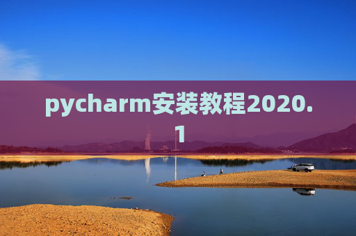 pycharm安装教程2020.1