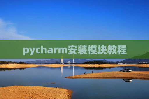 pycharm安装模块教程