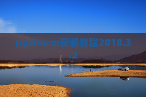 pycharm安装教程2018.3.2