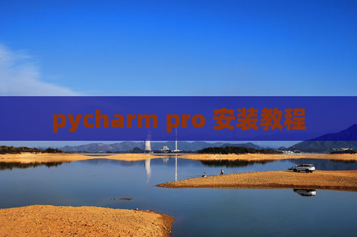 pycharm pro 安装教程