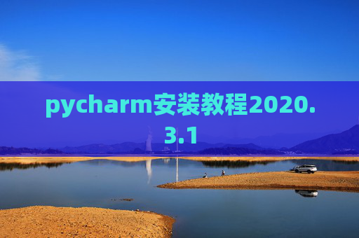 pycharm安装教程2020.3.1